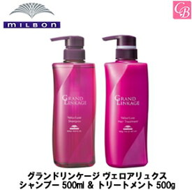 【送料無料】ミルボン グランドリンケージ ヴェロアリュクス シャンプー 500ml ＆ トリートメント 500g セット《MILBON GRANDLINKAGE シャンプー トリートメント セット 美容室 美容院 サロン 専売品 カラーケア ヘアケア ヘアトリートメント 》