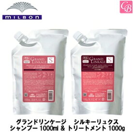 【送料無料】ミルボン グランドリンケージ シルキーリュクス シャンプー 1000ml ＆ トリートメント 1000g 詰替え用 セット《MILBON GRANDLINKAGE シャンプー トリートメント 美容室 美容院 サロン 専売品 カラーケア ヘアケア ヘアトリートメント 詰め替え》