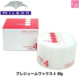 【最大300円クーポン】【3,980円〜送料無料】ミルボン プレジュームワックス4 90g《MILBON ミルボン ワックス スタイリング剤 ヘアワックス レディース 美容室 美容院 サロン専売品 salon》