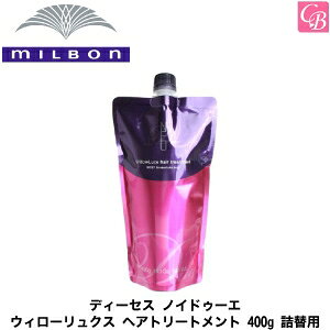 ミルボン ディーセス ノイ ドゥーエ ウィローリュクス ヘアトリートメント 400g 詰め替え用 ヘアトリートメント パック 価格比較 価格 Com