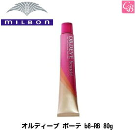 【最大300円クーポン】【3,980円〜送料無料】ミルボン オルディーブ ボーテ b8-RB 80g《MILBON ミルボン ヘアカラー剤 ミルボン カラー剤 業務用 白髪染め 女性用 美容室専売 サロン専売品 サロン用白髪染め salon カラー剤》