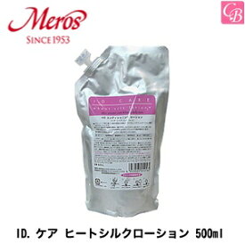 【最大300円クーポン】【3,980円〜送料無料】【あす楽13時まで】【x3個】メロス ID.ケア ヒートシルクローション 500ml (レフィル)《ヘアトリートメント 洗い流さないトリートメント 美容室専売 詰め替え サロン専売品 アウトバストリートメント treatment》