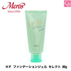 【最大300円クーポン】【3,980円〜送料無料】【あす楽13時まで】メロス HF ファンデーションジェル セレクト 80g《ヘアトリートメント 洗い流さないトリートメント 美容室専売 サロン専売品 salon treatment》