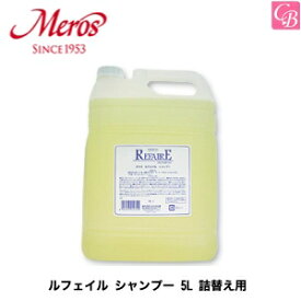 【最大300円クーポン】【3,980円〜送料無料】【あす楽13時まで】メロス ルフェイル シャンプー 5L 詰替え用 《シャンプー 美容室専売 サロン専売品 業務用 シャンプー 詰め替え 美容室 shampoo》