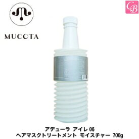 【あす楽13時まで】ムコタ アデューラ アイレ06 ヘアマスクトリートメント モイスチャー 700g (レフィル)《MUCOTA ムコタ トリートメント 美容室専売 詰め替え ヘアパック サロン専売品 salon treatment》