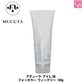 【送料無料】【あす楽】ムコタ アデューラ アイレ08 フォーカラー ウィークリー 100g《MUCOTA ムコタ トリートメント 美容室専売 ヘアトリートメント サロン専売品 salon treatment》