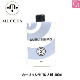 【最大300円クーポン】【3,980円〜送料無料】ムコタ カーリッシモ TC 2剤 400ml《美容室 髪 パーマ液 パーマ剤 サロン専売品 salon perm》