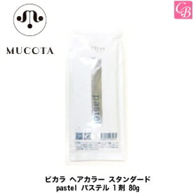 【最大300円クーポン】【3,980円〜送料無料】【あす楽13時まで】ムコタ ピカラ ヘアカラー スタンダード pastel パステル 1剤 80g《ピカラカラー ムコタ ヘアカラー サロン カラー剤 業務用 美容室専売 サロン専売品 salon》