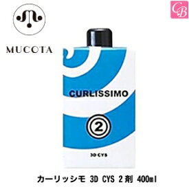 【最大300円クーポン】【3,980円〜送料無料】ムコタ カーリッシモ 3D CYS 2剤 400ml《美容室 髪 パーマ液 パーマ剤 サロン専売品 salon perm》