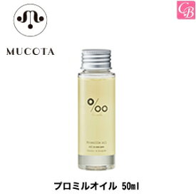 【3,980円〜送料無料】【あす楽13時まで】ムコタ プロミルオイル 50ml《ムコタ プロミルオイル ヘアオイル 洗い流さない トリートメント 美容室専売 スタイリング剤 束感 ムコタ オイル ハンドケア ボディケア ボディオイル サロン専売品 treatment oil ギフト プレゼント》