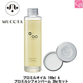 【最大300円クーポン】【送料無料】【あす楽13時まで】ムコタ ヘアケア プロミルオイル 150ml & プロミルシフォンバーム 30g セット《ムコタ ヘアオイル スタイリング剤 セット ヘアケア 美容室 サロン専売品 誕生日 プレゼント 女性 女友達 ギフト》