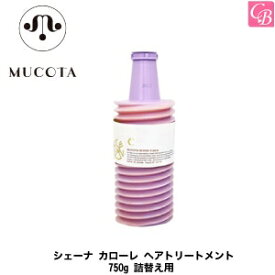 【送料無料】【あす楽】ムコタ シェーナ カローレ ヘアトリートメント 750g 詰替え用 mucota 《mucota ムコタ トリートメント 詰め替え 美容室 サロン専売品 ヘアトリートメント treatment》