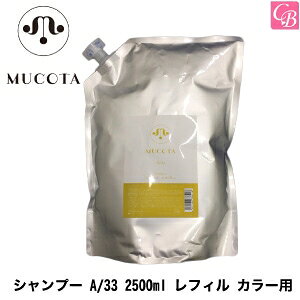 【最大300円クーポン】【送料無料】【当日発13時まで】ムコタ ヘアケア シャンプー A/33 2500ml レフィル ※ヘアカラー用 《ムコタ 33 美容室 シャンプー 詰め替え サロン 業務用 shampoo 美容室専