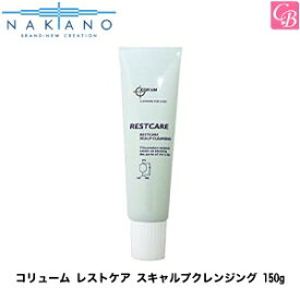 【最大300円クーポン】【3,980円〜送料無料】ナカノ コリューム レストケア スキャルプクレンジング 150g 《中野製薬 頭皮ケア 頭皮クレンジング スカルプケア ヘアケア shampoo cleansing》