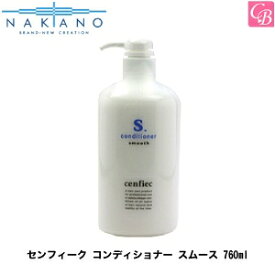 【最大300円クーポン】【送料無料】【x2個】ナカノ センフィーク コンディショナー スムース 760ml《中野製薬 センフィーク 美容室専売 サロン専売品》