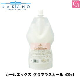 【最大300円クーポン】【3,980円〜送料無料】ナカノ カールエックス グラマラスカール 400ml レフィル 《中野製薬 詰め替え ナカノ グラマラスカール スタイリング剤 美容室 サロン専売品》