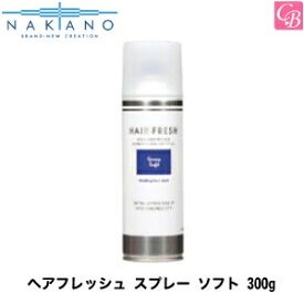 【最大300円クーポン】【3,980円〜送料無料】ナカノ ヘアフレッシュ スプレー ソフト 300g ≪ヘアフレッシュ≫《中野製薬 スタイリング剤 美容室 サロン専売品》