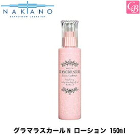 【最大300円クーポン】【3,980円〜送料無料】ナカノ グラマラスカールN ローション 150ml （洗い流さないヘアトリートメント・ヘアスタイリング）《nakano ヘアトリートメント 洗い流さないトリートメント アウトバストリートメント 美容室 サロン専売品 ヘアスタイリング》