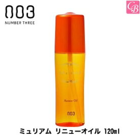 【あす楽13時まで】【x3個】ナンバースリー ミュリアム リニューオイル 120ml《ナンバースリー トリートメント ミュリアム ゴールド ヘアオイル 洗い流さないトリートメント オイル アルガンオイル フラーレン配合 サロン専売品 美容室 hair oil》