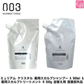 【あす楽13時まで】ナンバースリー ミュリアム クリスタル 薬用スカルプシャンプー A 500ml & 薬用スカルプトリートメント R 500g 詰替え用 医薬部外品 セット《ナンバースリー シャンプー トリートメント セット 美容室専売 詰め替え》