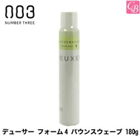 【最大300円クーポン】【3,980円〜送料無料】【あす楽13時まで】【x4個】ナンバースリー デューサー フォーム4 バウンスウェーブ 180g《スタイリング剤 美容室 サロン専売品》