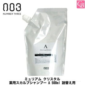 【あす楽13時まで】ナンバースリー ミュリアム クリスタル 薬用スカルプシャンプー A 500ml 詰替え用 医薬部外品《ナンバースリー シャンプー 詰め替え 美容室専売 美容院 美容室 サロン専売品 頭皮 フケ ふけ かゆみ 臭い ノンシリコン シャンプー salon shampoo》