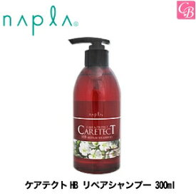 【最大300円クーポン】【当日発13時まで】ナプラ ケアテクトHB リペアシャンプー 300ml《美容室 シャンプー 美容室専売 サロン専売品 ナプラ shampoo》