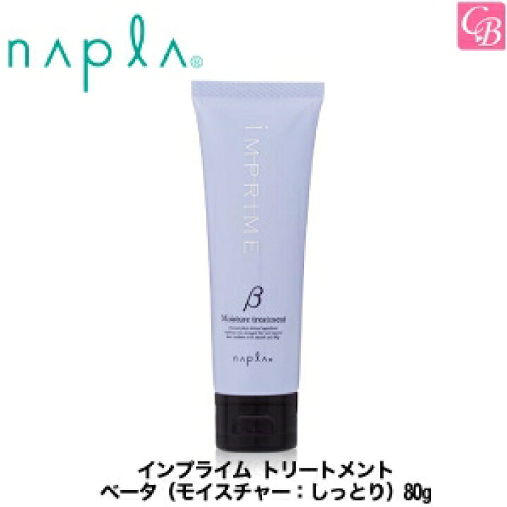 楽天市場】【最大300円クーポン】【3,980円〜送料無料】【あす楽14時まで】ナプラ ナプラ インプライム トリートメント ベータ （モイスチャー： しっとり） 80g 【HLS_DU】《ナプラ トリートメント 美容室専売 サロン専売品 treatment salon 枝毛 切れ毛 毛先 ダメージ  ...