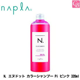 【最大300円クーポン】【3,980円〜送料無料】ナプラ N. エヌドット カラーシャンプー Pi ピンク 320ml《ナプラ エヌドット カラーシャンプー ピンク》