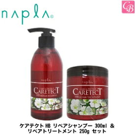 【当日発13時まで】ナプラ ケアテクトHB リペアシャンプー 300ml ＆ リペアトリートメント 250g セット《ナプラ シャンプー トリートメント 美容室専売 サロン専売品 ノンシリコン shampoo treatment set ヘアケア ダメージケア プレゼント ギフト》