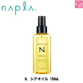 【送料無料】ナプラ N. シアオイル 150mL《ナプラ エヌドット シアオイル ヘアオイル トリートメント 洗い流さない トリートメント 美容室専売品 ナプラ オイル 美容院 サロン専売品 treatment salon》