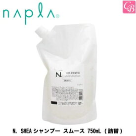 【最大300円クーポン】【送料無料】ナプラ N. SHEAシャンプー スムース 750mL（詰替）《ナプラ エヌドット シャンプー 美容室専売 美容院 サロン専売品 salon shampoo 詰め替え ハリコシタイプ ヘアケア》