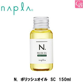 【最大300円クーポン】【送料無料】ナプラ N. ポリッシュオイル SC 150ml 《ナプラ エヌドット Nドット ヘアオイル スタイリング剤 サロン専売品 美容院 美容室専売 髪 オイル ヘアケア ポリッシュオイル》