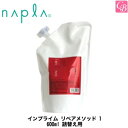 【最大300円クーポン】ナプラ インプライム リペアメソッド 1 600ml 詰替え用《ナプラ トリートメント 詰め替え 美容室専売 美容院 サロン専売品 ヘアトリートメント ダメージケア 枝毛 切れ毛 毛先 salon treatment ヘアケア》
