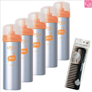 【特別コーム付きセット】アリミノ スパイスフォーム ワックス 160g 5個セット & トリートメントコーム《arimino ヘアワックス スタイリング剤 サロン専売品 美容室 おまけ付 美髪 アイテム ま