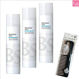 【特別コーム付きセット】アリミノ BS STYLING SPRAY フリーズキープスプレー 280mL 3個セット & トリートメントコーム《arimino ヘアスプレー スタイリング剤 サロン専売品 美容室 おまけ付 美髪 アイテム まとめ買い プレゼント》