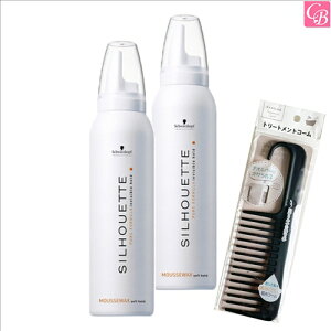 【特別コーム付きセット】シュワルツコフ シルエット ムースワックス 135g 2個セット & トリートメントコーム《シュワルツコフ ムース スタイリング剤 ワックス サロン専売品 美容室 おまけ