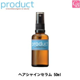 【あす楽13時まで】ザ・プロダクト ヘアシャインセラム 50ml《ヘアケア オーガニック ココバイ プロダクト product ヘア トリートメント 洗い流さないトリートメント 美容室 専売 アウトバストリートメント サロン専売品 salon treatment》