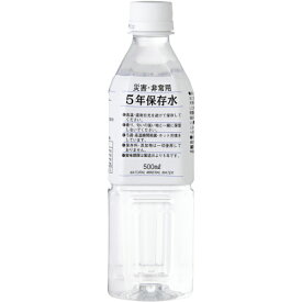 災害・非常用5年保存水 500mlX24本【防災 飲料 災害 水害 もしもの備え 防災の日 備え 地震 地震対策 災害対策 洪水 大雨】