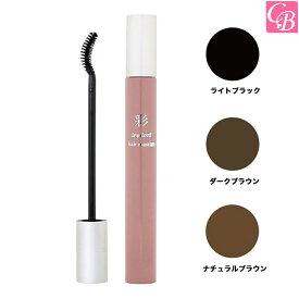 【選択】彩ヘアマスカラ 20ml 《RB サロン専売品 美容室 理容室》