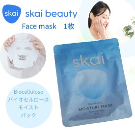 Skai Beauty スカイビューティー バイオセルロースフェイスマスク(1枚)【バイオセルロース 保湿 美容 乾燥 保湿 しっとり フェイス パック】