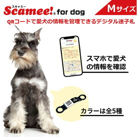 【スキャミー】Scamee! for dog シール5枚&シリコーンプレートタグセット Mサイズ │ワンちゃんのためのデータ格納型QR迷子札 │《犬 ペット qrコード 迷子札 接種情報 》