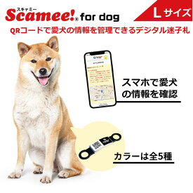 【スキャミー】Scamee! for dog シール5枚&シリコーンプレートタグセット Lサイズ │ワンちゃんのためのデータ格納型QR迷子札 │《犬 ペット qrコード 迷子札 接種情報 》