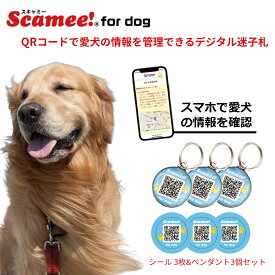 【スキャミー】Scamee! for dog シール3枚+ペンダント3個セット │ワンちゃんのためのデータ格納型QR迷子札 │《犬 ペット qrコード 迷子札 接種情報 》
