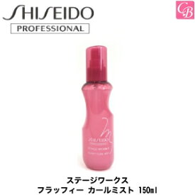 【最大300円クーポン】【3,980円〜送料無料】資生堂 ステージワークス フラッフィー カールミスト a　150ml 容器入り《資生堂 STAGE WORKS 巻き髪 スタイリング剤》