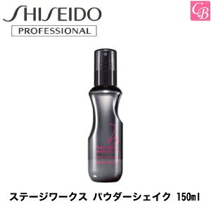 yő300~N[|zy13܂Łzyx2zvtFbVi Xe[W[NX pE_[VFCN 150mls STAGE WORKS shiseido X^CO Tꔄi e {[