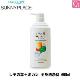 【最大300円クーポン】【3,980円〜送料無料】サニープレイス しその葉＋ミカン 全身洗浄料 600ml《ボディソープ 敏感肌 乾燥肌》