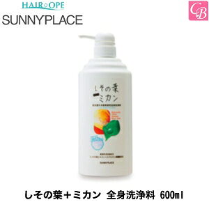 【最大300円クーポン】サニープレイス しその葉+ミカン 全身洗浄料 600ml《ボディソープ 敏感肌 乾燥肌》
