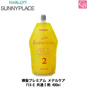 【最大300円クーポン】サニープレイス 輝髪プレミアム メデルケア FIX-E 共通2剤 400ml《ストレート剤 サロン 縮毛矯正剤 業務用 ストレートパーマ剤 ストレートパーマ液 業務用 縮毛矯正 サロ