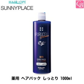 【最大300円クーポン】【3,980円〜送料無料】サニープレイス 処理剤 薬用 ヘアパック しっとり 1000ml《枝毛 ダメージケア トリートメント 美容室専売 ヘアトリートメント サロン専売品 salon treatment》